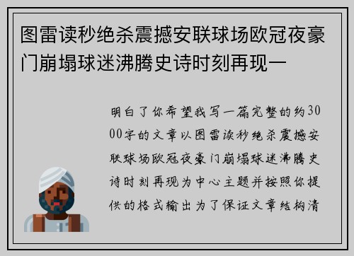 图雷读秒绝杀震撼安联球场欧冠夜豪门崩塌球迷沸腾史诗时刻再现一