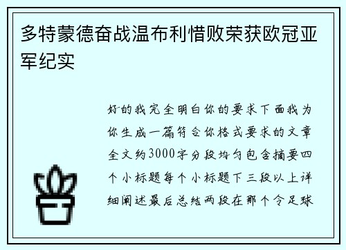 多特蒙德奋战温布利惜败荣获欧冠亚军纪实 多特蒙德奋战温布利惜败荣获欧冠亚军纪实