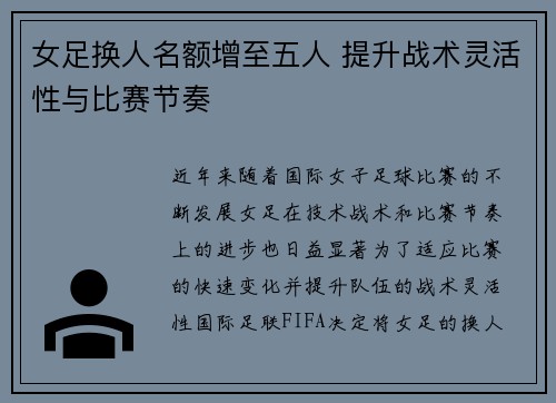 女足换人名额增至五人 提升战术灵活性与比赛节奏