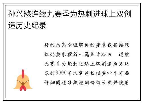 孙兴慜连续九赛季为热刺进球上双创造历史纪录 孙兴慜连续九赛季为热刺进球上双创造历史纪录