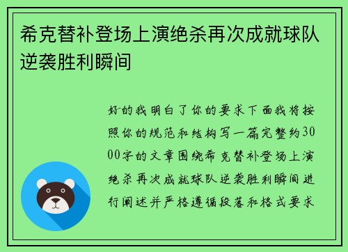 希克替补登场上演绝杀再次成就球队逆袭胜利瞬间