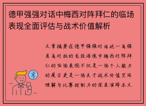 德甲强强对话中梅西对阵拜仁的临场表现全面评估与战术价值解析 德甲强强对话中梅西对阵拜仁的临场表现全面评估与战术价值解析