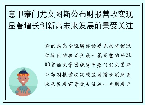 意甲豪门尤文图斯公布财报营收实现显著增长创新高未来发展前景受关注