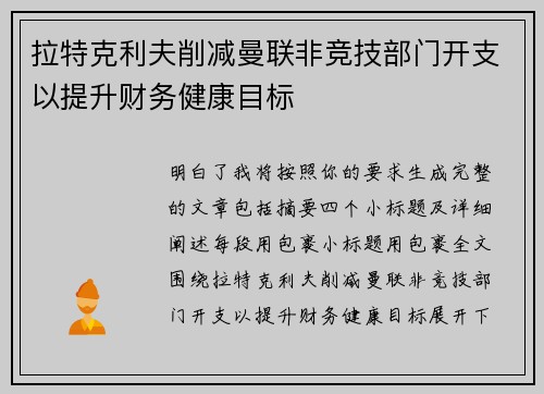 拉特克利夫削减曼联非竞技部门开支以提升财务健康目标 拉特克利夫削减曼联非竞技部门开支以提升财务健康目标