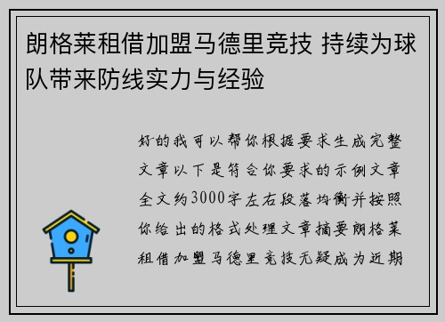 朗格莱租借加盟马德里竞技 持续为球队带来防线实力与经验
