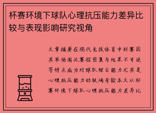 杯赛环境下球队心理抗压能力差异比较与表现影响研究视角 杯赛环境下球队心理抗压能力差异比较与表现影响研究视角
